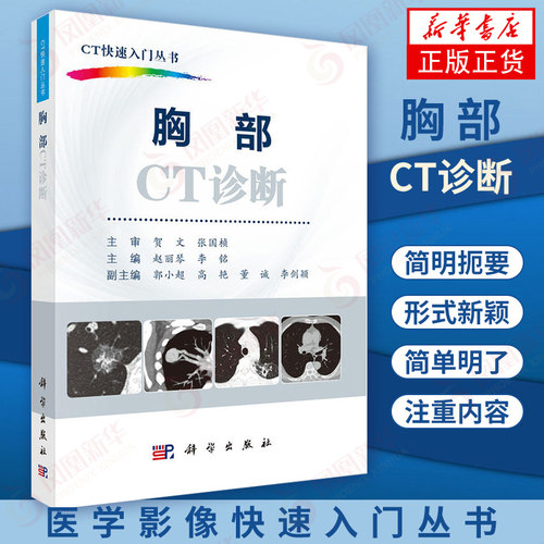 正版 胸部CT诊断 ct影像诊断学 影像诊断学解剖学 医学影像入门丛书 临床医学书籍 人体断层解剖学图谱【凤凰新华书店旗舰店】