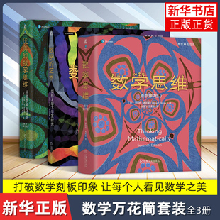 优美 艺术 数学思维原书第7版 问题求解与证明原书第2版 数学思维 版 精装 剑桥大学下午茶时光 数学 数学万花筒三本套