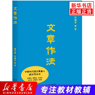 文章作法 学生作文写作辅导用书 中国现代语文奠基人教你写作文 记事文叙事文小品文议论文说明文一本通 中小学生写作指导 正版