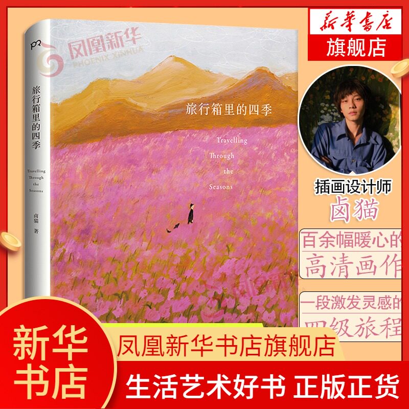 旅行箱里的四季 卤猫著 插画艺术家卤猫10年精选图文集 二十四节气 系列全收录艺术画册设定集凤凰新华书店旗舰店正版书籍