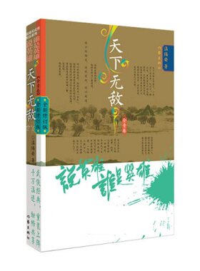 天下无敌 全1卷 温瑞安著 同名古装武侠剧 作家出版社玄幻武侠小说正版书籍凤凰新华书店旗舰店