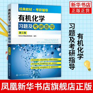 有机化学习题及考研指导(第3版)有机化学考研书有机化学学习与考研辅导化工应用化学生物工程有机化学复习指南与习题精选