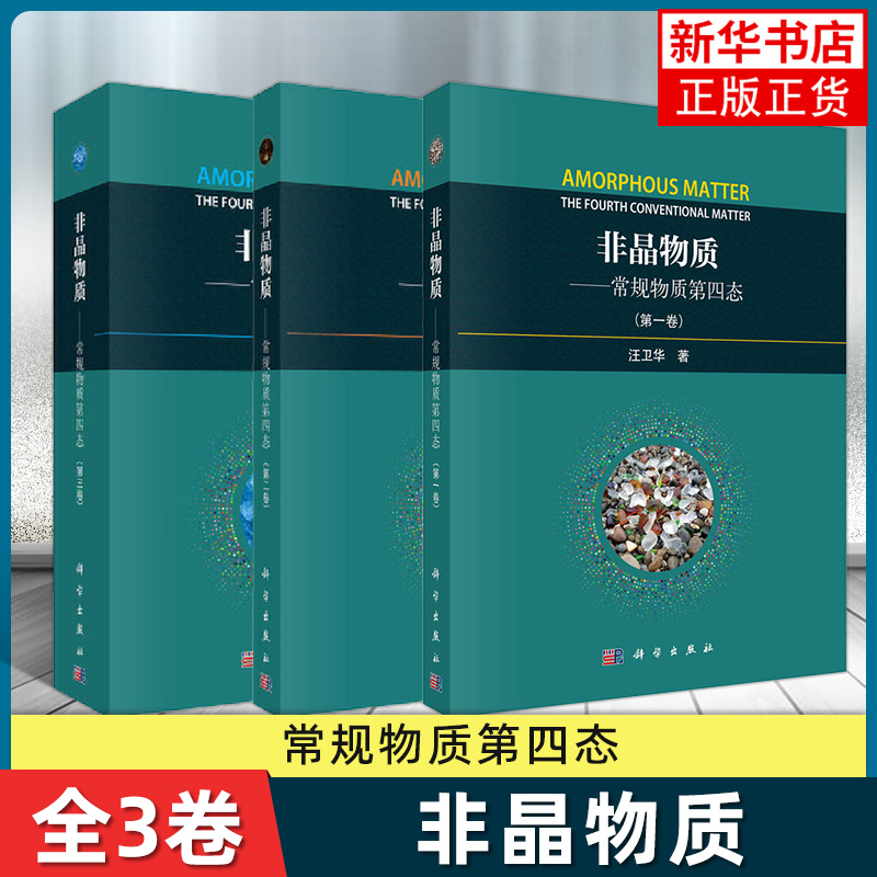 非晶物质汪卫华常规物质第四态【全套三本】第一二三卷科学出版社玻璃非晶物质的特征性能非晶物质科学理论发展历史研究概况书籍