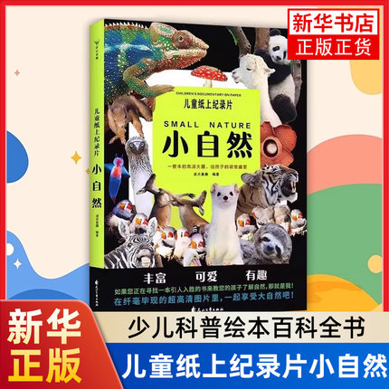 儿童纸上纪录片小自然 6-7-8-9-10-11岁儿童一二三四年级科普百科高清大图少儿绘本百科全书课外读物绘本漫画 凤凰新华书店旗舰店