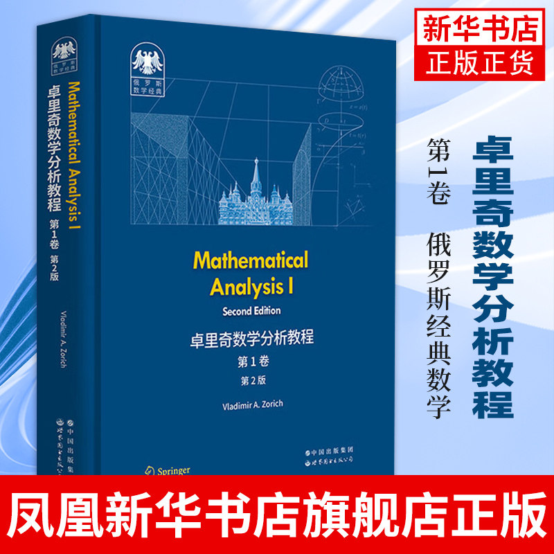 俄罗斯数学经典 卓里奇数学分析教程 第1卷 第2版 俄罗斯数学 世界图书出版有限公司 凤凰新华书店旗舰店