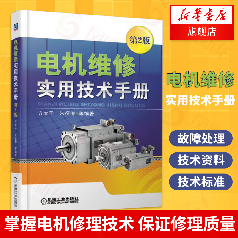电机维修实用技术手册 第2版第二版 电气设备维修管理 电机运行电机计算绕组展开图绘制及范例 电机控制维护故障处理 新华书店正版