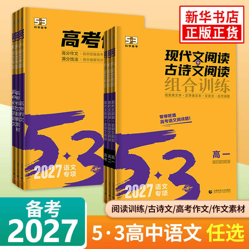2027适用 53语文高中现代文阅读+古诗文阅读高一二 高考作文经典素材高中必背古诗文72篇 五年高考三年模拟阅读理解专项突破训练册