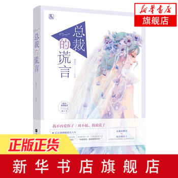 【新华书店旗舰店官网】总裁的谎言 顾留白著 总裁未婚夫VS娱乐圈女王 花火推荐甜宠虐心青梅竹马 都市言情爱情小说青春文学畅销书|msdalam kategori buku/Magazine/akhbar, fiksyen, novel remaja - dari Buy2taobao.com untuk memberikan perkhidmatan ejen Taobao profesional membeli