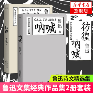 课外阅读读物 鲁迅文学小说作品集 现当代文学散文随笔 鲁迅短篇小说集 书籍 彷徨全2册套装 正版 凤凰新华书店旗舰店 呐喊