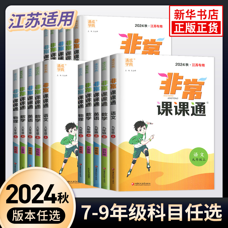 【任选】2024秋非常课课通七八九年级上下册语数英物化 江苏适用 通城学典 中学教辅练习册同步教材讲解工具书教材全解析 正版