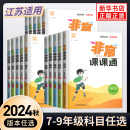 2024秋非常课课通七八九年级上下册语数英物化 正版 任选 通城学典 中学教辅练习册同步教材讲解工具书教材全解析 江苏适用