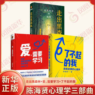 陈海贤心理学三部曲 全3册  陈海贤 著 爱需要学习 了不起的我 自我发展的心理学 走出黑森林 新星出版社 新华正版书籍