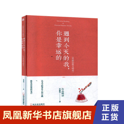 遇到今天的我，你是幸运的:张丽钧散文精选  张丽钧 哈尔滨出版社 凤凰新华书店旗舰店正版书籍