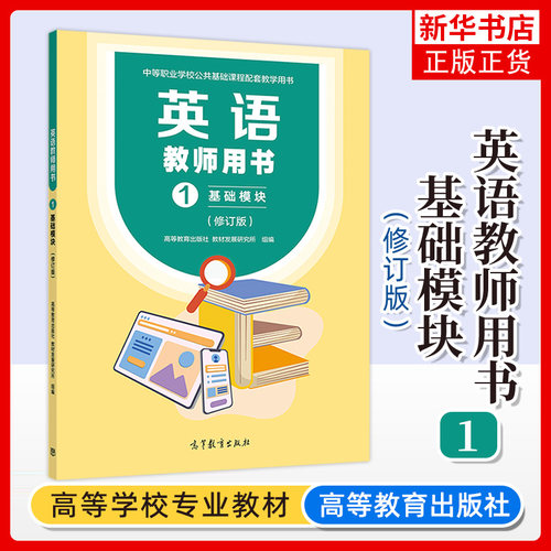 正版新书 英语教师用书1 基础模块 修订版 文化课 中等职业学校公共基础课程配套教学用书 高等教育出版社 凤凰新华书店