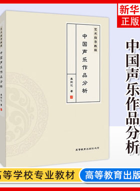 艺术指导教程 中国声乐作品分析 龚荆忆 大学教材 理论阐述与实践分析 分析说明呈现出文字叙述与视频讲解相结合的多视角阐述方式