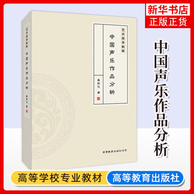 艺术指导教程 中国声乐作品分析 龚荆忆 理论阐述与实践分析 分析说明呈现出文字叙述与视频讲解相结合的多视角阐述方式