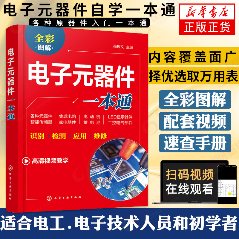 电子元器件一本通 电子元器件大全书识图识别检测与维修从入门到精通家电维修万用表基础知识教程电路板变频器晶体管自学电工技术