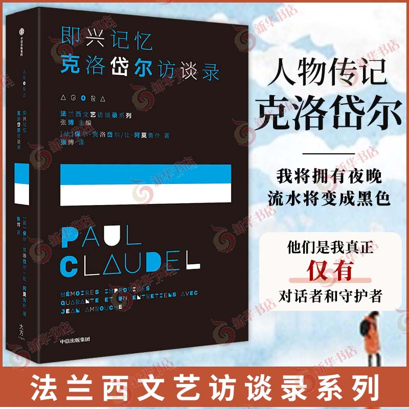 即兴记忆 克洛岱尔访谈录 保尔克洛岱尔等著 我洞悉的这一切都属于我 于是流水将变成黑色 我将拥有整个夜晚 中信出版社 新华正版