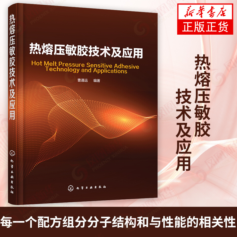 热熔压敏胶技术及应用 热熔胶 压敏胶 胶粘剂 胶黏剂 热熔压敏胶加工工艺 化学工业 热熔压敏胶背景知识【凤凰新华书店旗舰店】