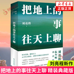 把地上的事往天上聊 精装典藏版 刘亮程作品 讲述一个人的村庄寒风吹彻捎话等创作经历 译林出版社 现当代文学散文随笔 新华书店