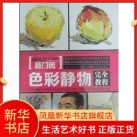 绘画书籍 社 凤凰新华书店旗舰店正版 书籍 美术技法 重庆出版 色彩静物完全教程