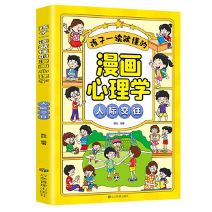 14岁儿童文学 正版 漫画心理学 书籍 凤凰新华书店旗舰店 人际交往漫画小学生我能管好我自己 社 孩子一读就懂 应急管理出版