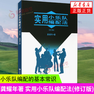 实用小乐队编配法(修订版)龚耀年著 乐队乐谱书 小乐队编配的基本常识乐器法配器创作书 凤凰新华书店旗舰店