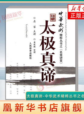 太极真谛-中华武术精粹丛书之名家讲堂 人民体育出版社 体育运动 太极拳 武术文化理论 新华正版书籍