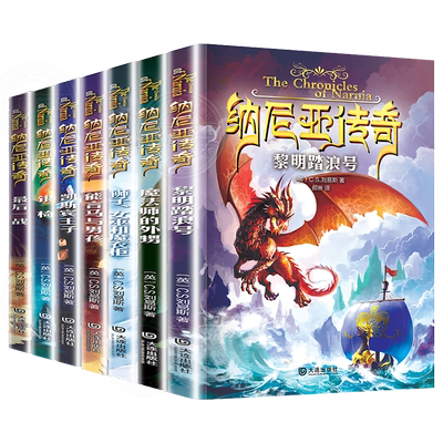 纳尼亚传奇全集7册刘易斯狮子