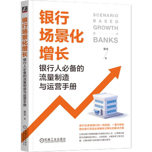 社凤凰新华书店旗舰店 流量制造与运营手册黄宣金融投资机械工业出版 银行场景化增长 银行人必备