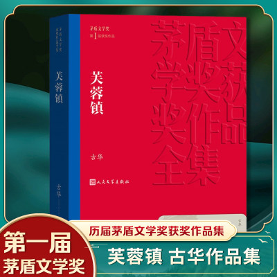 芙蓉镇 古华著 茅盾文学奖获奖作品 中国现当代长篇小说 文学小说故事书籍 正版 凤凰新华书店旗舰店