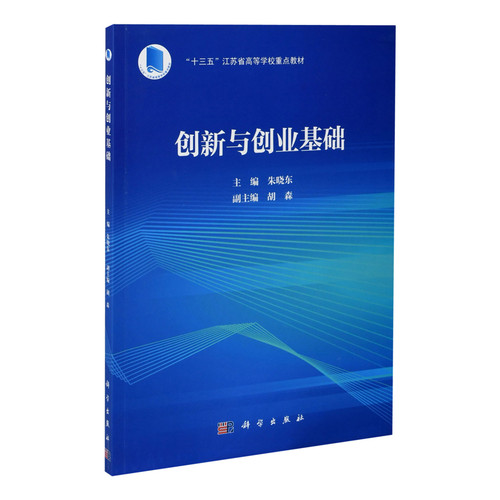 创新与创业基础朱晓东大学教材中国科技出版传媒股份有限公司凤凰新华书店旗舰店