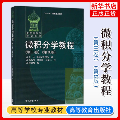 微积分学教程3 第三卷 第8版 中文版 菲赫金哥尔茨 高等教育出版社 俄罗斯数学教材选译 经典微积分教材 大学数学分析高等数学教材
