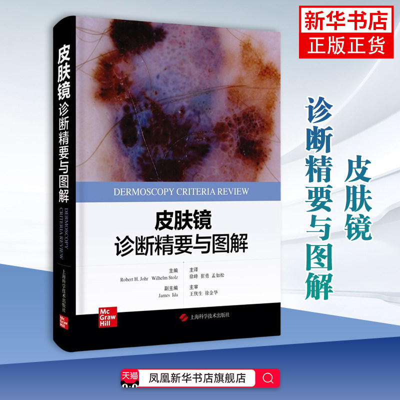 皮肤镜诊断精要与图解(美)罗伯特.H.约尔皮肤病学/性病学上海科学技术出版社凤凰新华书店旗舰店