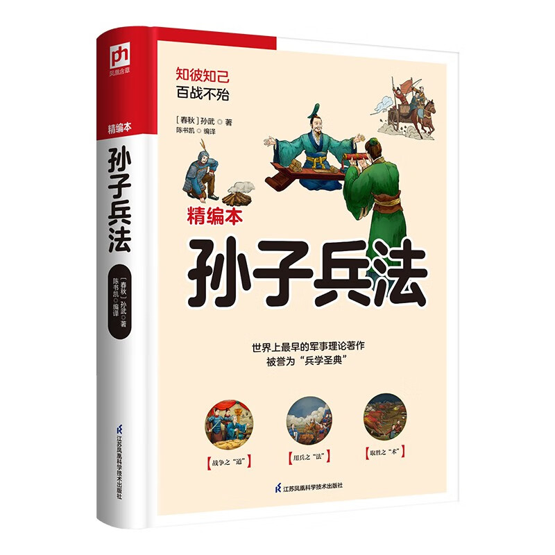 孙子兵法(精编本) 知彼知己 百战不殆 [春秋] 孙武 著 战争之道 用兵之法 取胜之术 中国军事书籍 正版书籍【凤凰新华书店旗舰店】