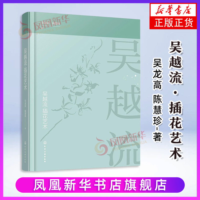 【凤凰新华书店旗舰店】吴越流·插花艺术 吴龙高 陈慧珍著工艺美术 插花培训教材 插花文化 插花流派花艺书 化学工业出版社