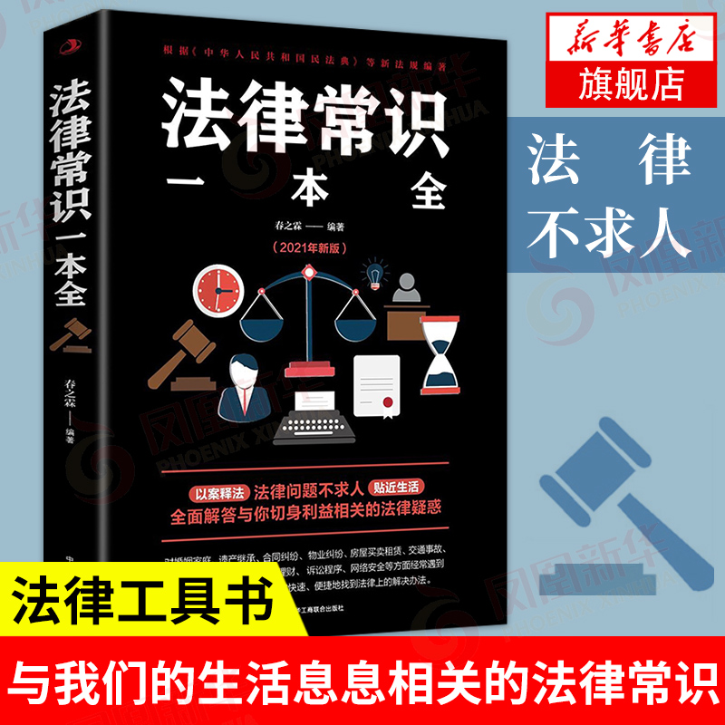 法律常识一本全美绘典藏本入世法律知识科普劳动合同签订婚姻保障等法律知识民法书籍正版书籍【凤凰新华书店旗舰店】