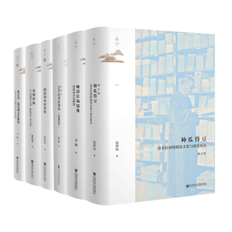 【6本套】鸣沙丛书 帝国潜流+陆游的乡村世界+清季民国时期的思想界+晚清官场镜像+种瓜得豆 正版书籍 新华书店旗舰店