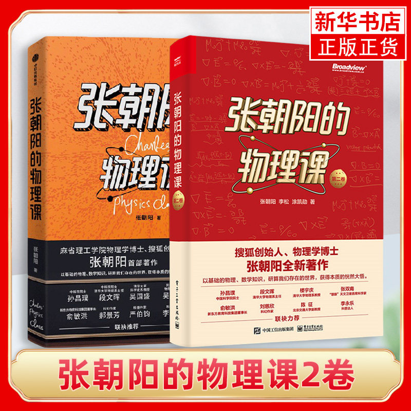张朝阳的物理课1+2 一二卷 张朝阳 李松 涂凯勋 牛顿力学天体物理电动力学流体力学热传导 电子工业出版社 凤凰新华书店旗舰店怎么看?
