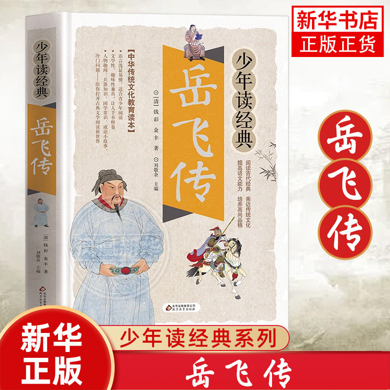 岳飞传少年读经典小学生四五六年级课外文学阅读书10-15岁传统文化教育读本儿童国学启蒙历史故事小学五六年级课外阅读书新华正版