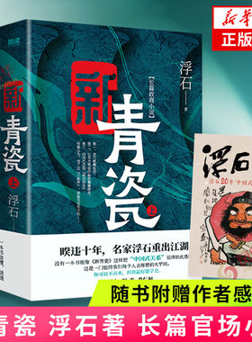随书附赠作者感悟】 新青瓷 全两册 浮石著 中国式关系官场关系政商关系官场小说 凤凰新华书店旗舰店官网正版书籍