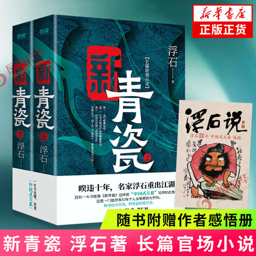 随书附赠作者感悟】 新青瓷 全两册 浮石著 中国式关系官场关系政商关系官场小说 凤凰新华书店旗舰店官网正版书籍