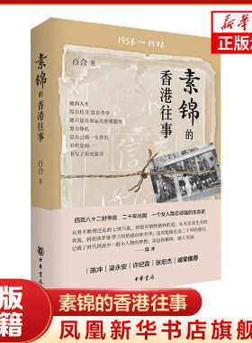 素锦的香港往事 马燕 中华书局 挣扎的人生 历史篇章 文学理论 中华书局有限公司 正版书籍 【凤凰新华书店官方旗舰店】