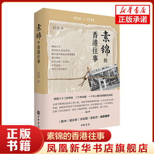 素锦的香港往事 马燕 中华书局 挣扎的人生 历史篇章 文学理论 中华书局有限公司 正版书籍 【凤凰新华书店官方旗舰店】