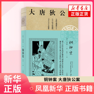 铜钟案/大唐狄公案 [荷兰]高罗佩著张凌译 著 张凌 译 侦探推理/恐怖惊悚小说文学 上海译文出版社 凤凰新华书店旗舰店 正版书籍