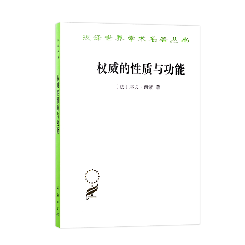 权威的性质与功能[法]耶夫图片