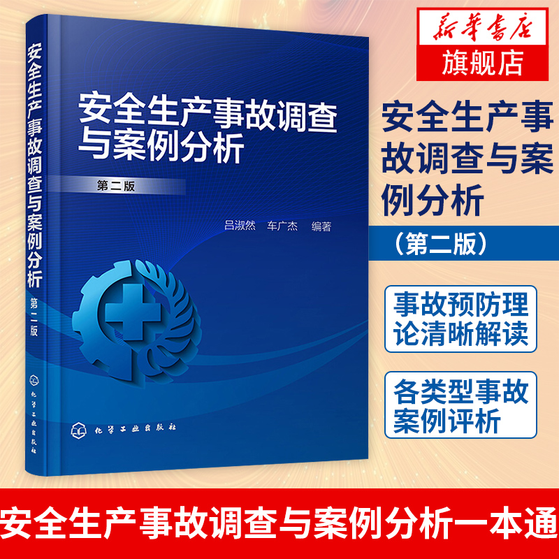 安全生产事故调查与案例分析（第二版）安全生产事故调查与案例分析一本通事故预防理论清晰解读各类型事故案例评析