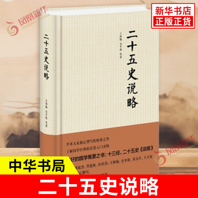 二十五史说略 王钟翰安平秋等著 了解中国历史的入门读物 王钟翰安平秋等学术专家精心撰写的作品 历史知识读物 中华书局 新华正版