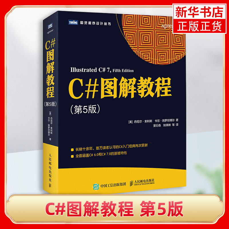 C#图解教程 第五5版 C#入门经典 C#级编程 C#从入门到精通 基础学C# C#项目开发实战入门