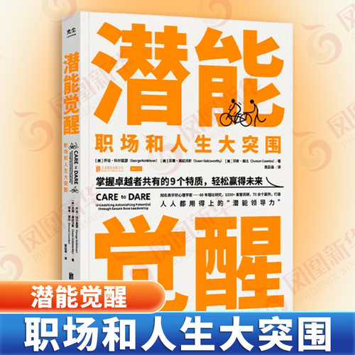 潜能觉醒 1000+高管调研精华70余个职场和生活案例打造 人人都需要的潜能领导力 认知觉醒 经管励志 正版书籍 凤凰新华书店旗舰店